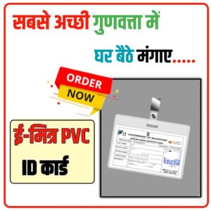 ई मित्र PVC ID कार्ड